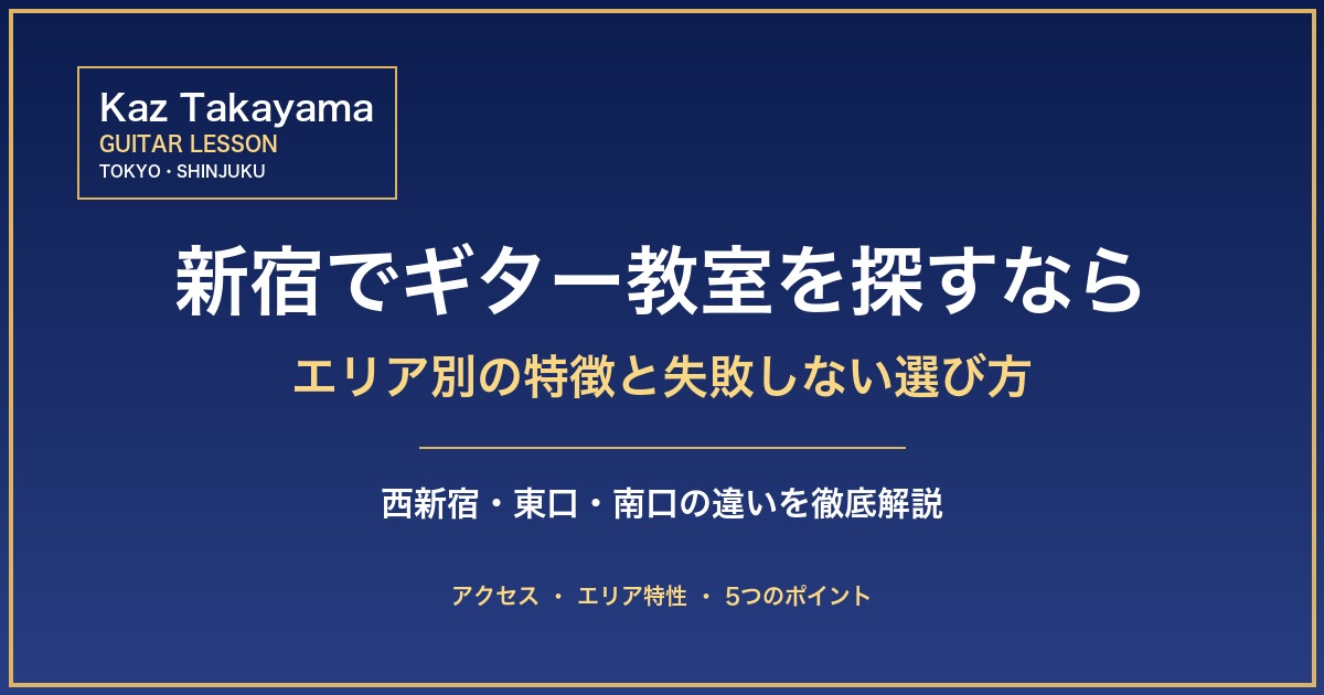 ギター教室 新宿 - エリア別の特徴と選び方