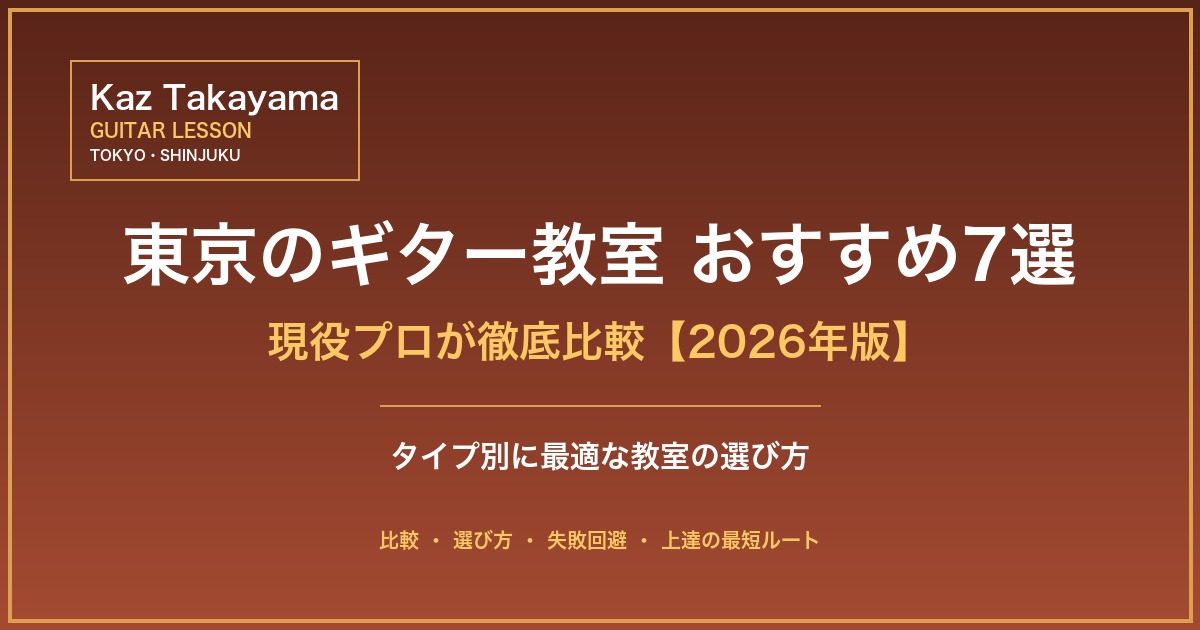 東京のギター教室おすすめ7選 - 現役プロが徹底比較