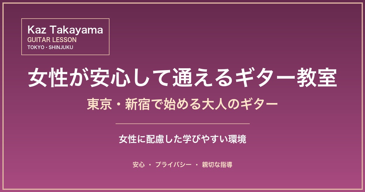 女性が安心して通えるギター教室