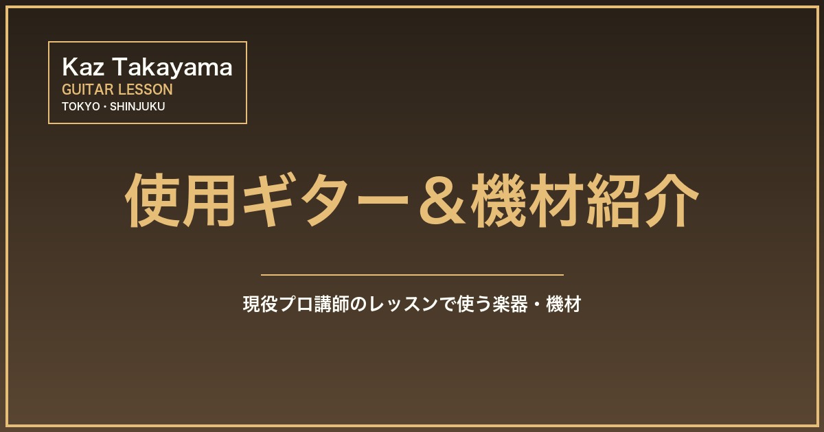 使用ギター＆機材紹介のアイキャッチ画像｜Kaz Takayama ギター教室