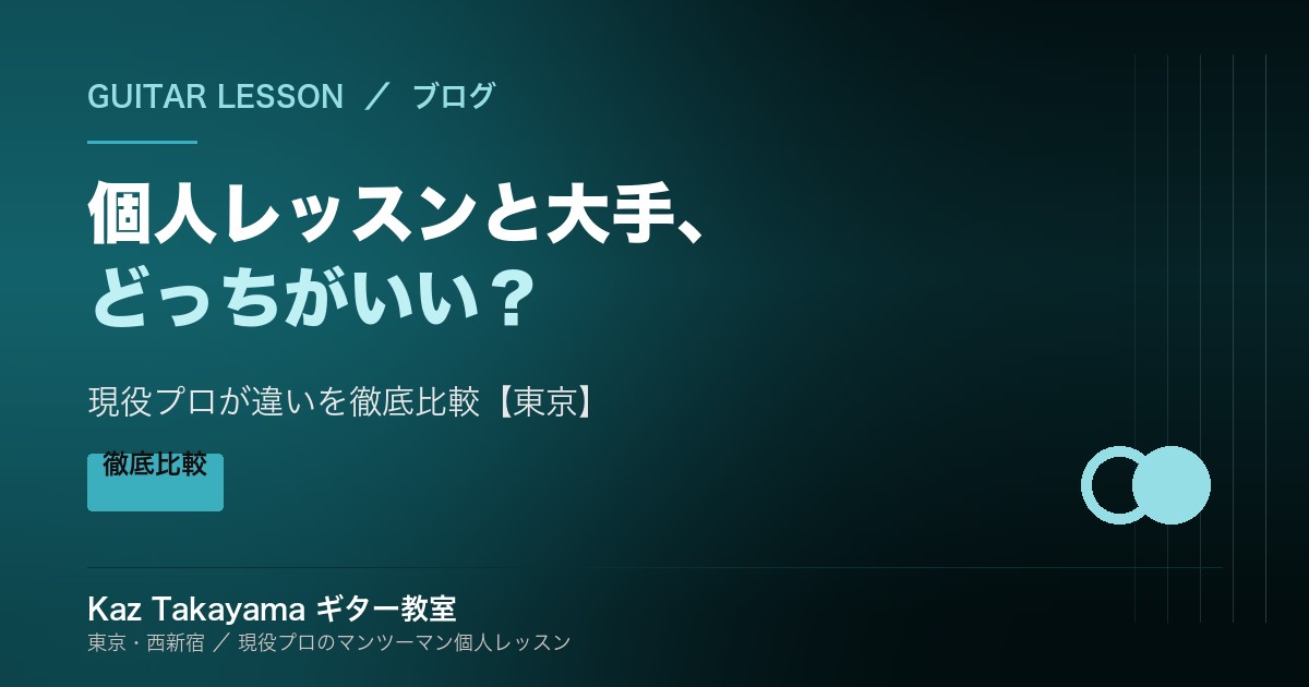 ギターの個人レッスンと大手チェーンどっちがいい 現役プロが違いを徹底比較