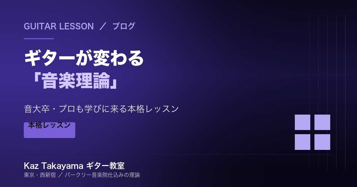 ギターが変わる音楽理論 音大卒・プロも学びに来る本格レッスン