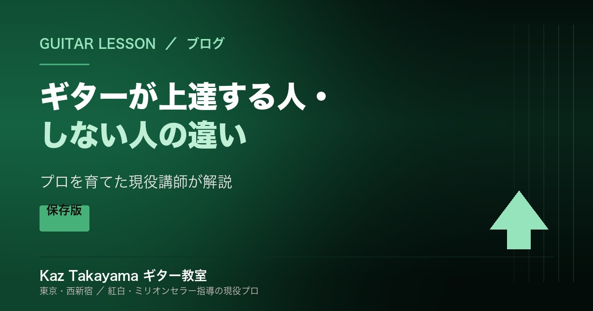 ギターが上達する人としない人の違い プロを育てた現役講師が解説