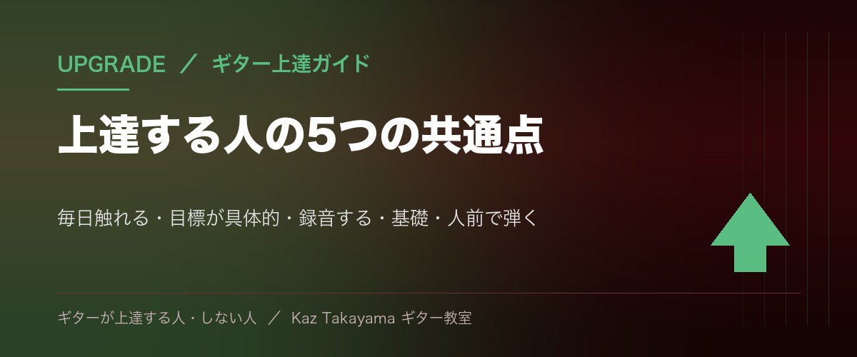 上達する人の5つの共通点 - 毎日触れる・目標が具体的・録音する・基礎・人前で弾く