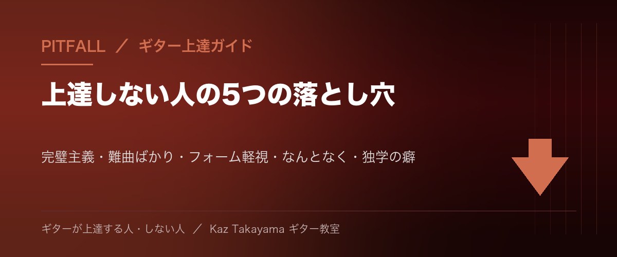 上達しない人の5つの落とし穴 - 完璧主義・難曲ばかり・フォーム軽視・なんとなく・独学の癖