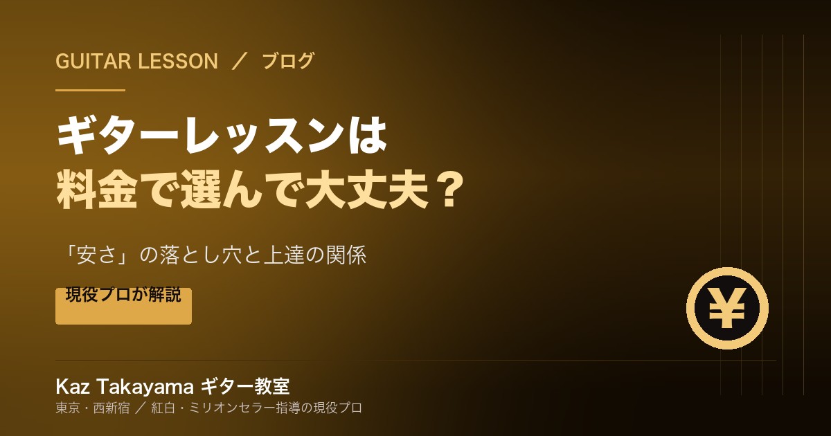 ギターレッスンは料金で選んで大丈夫？安さの落とし穴と上達の関係