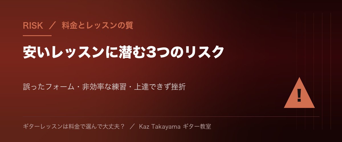 安いレッスンに潜む3つのリスク - 誤ったフォーム・非効率な練習・上達できず挫折