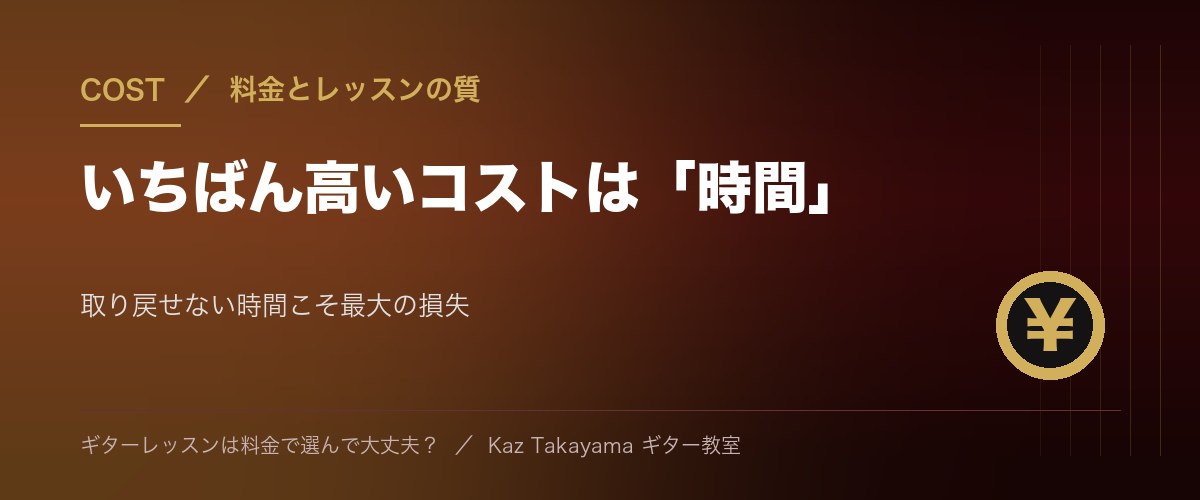 いちばん高いコストは時間 - 取り戻せない時間こそ最大の損失
