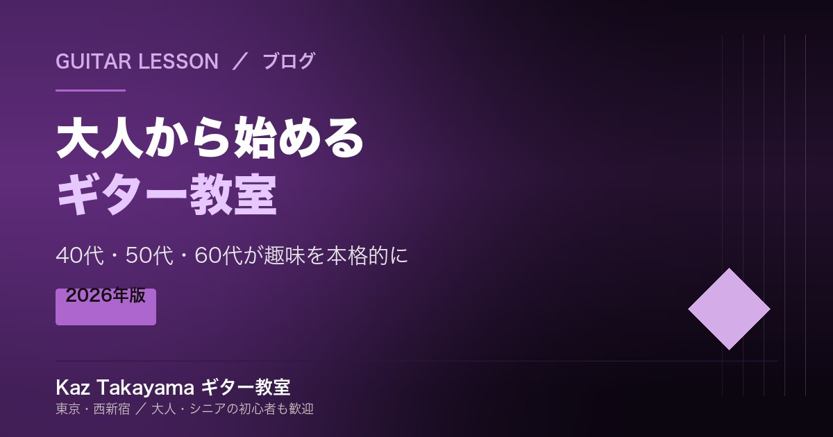 大人から始めるギター教室 40代50代60代が東京で趣味を本格的に楽しむ選び方