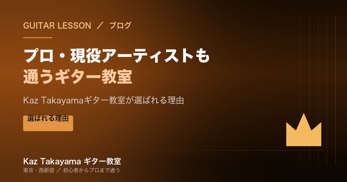 プロ・現役アーティストも通う東京のギター教室 Kaz Takayamaギター教室が選ばれる理由