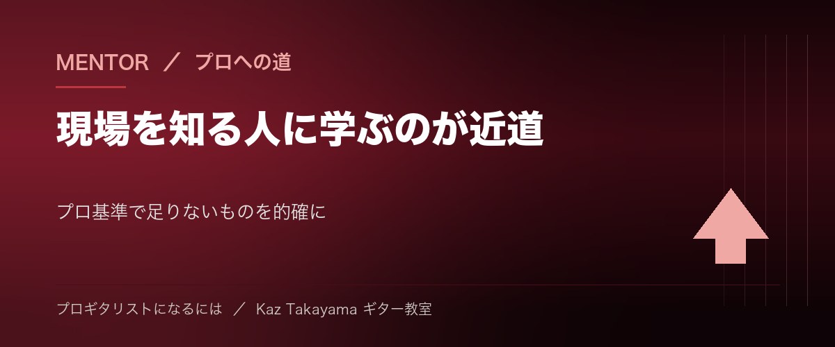 プロを目指すなら本物のプロから学ぶ