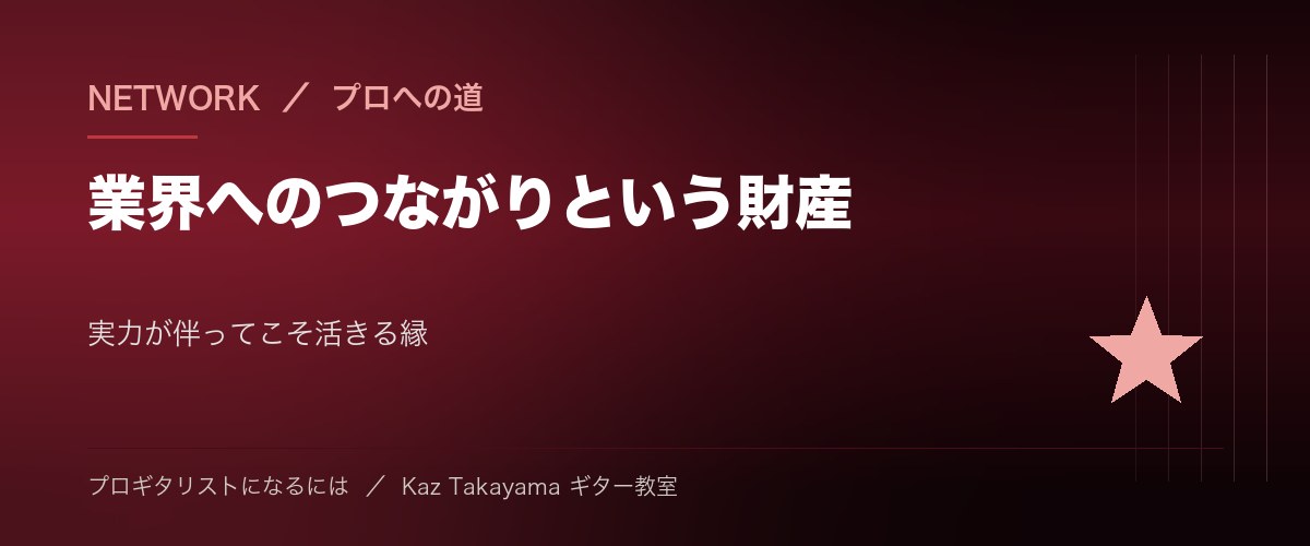 プロギタリストへの道 - 業界コネクションも大切