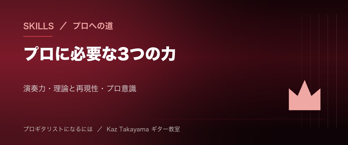 プロギタリストに必要なスキル - 演奏力と理論