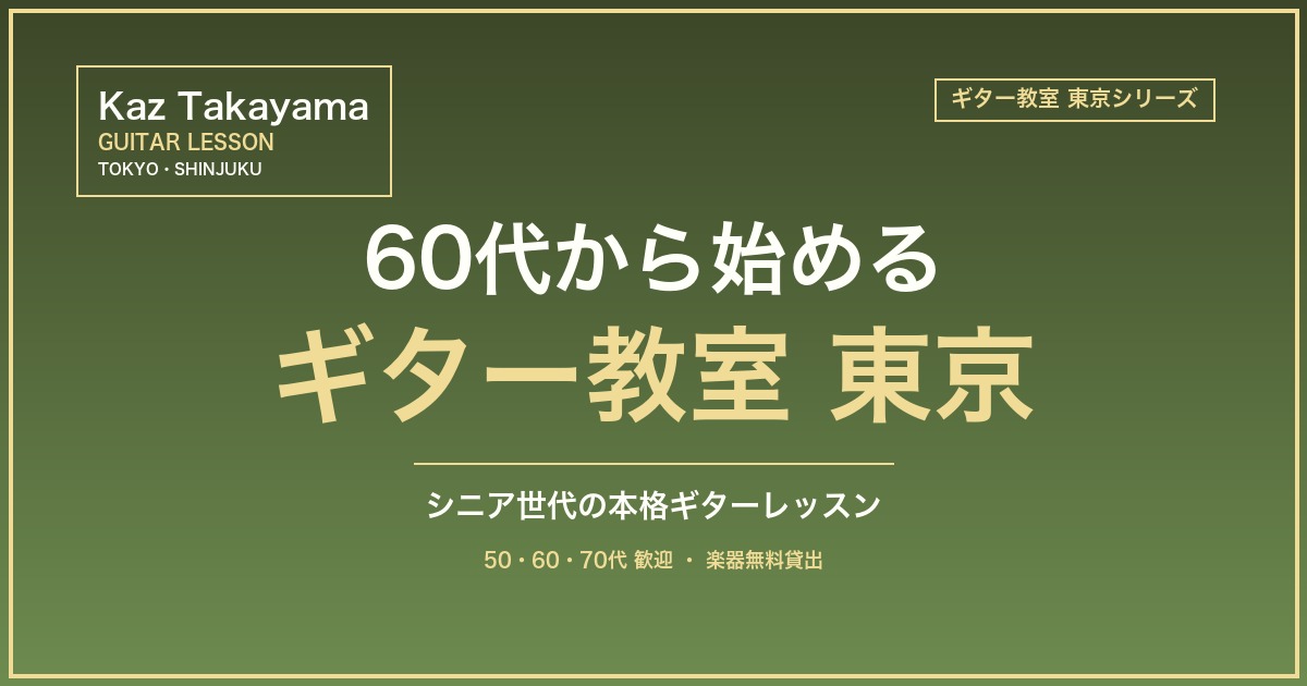 シニア世代のギター教室 東京のアイキャッチ画像｜Kaz Takayama ギター教室