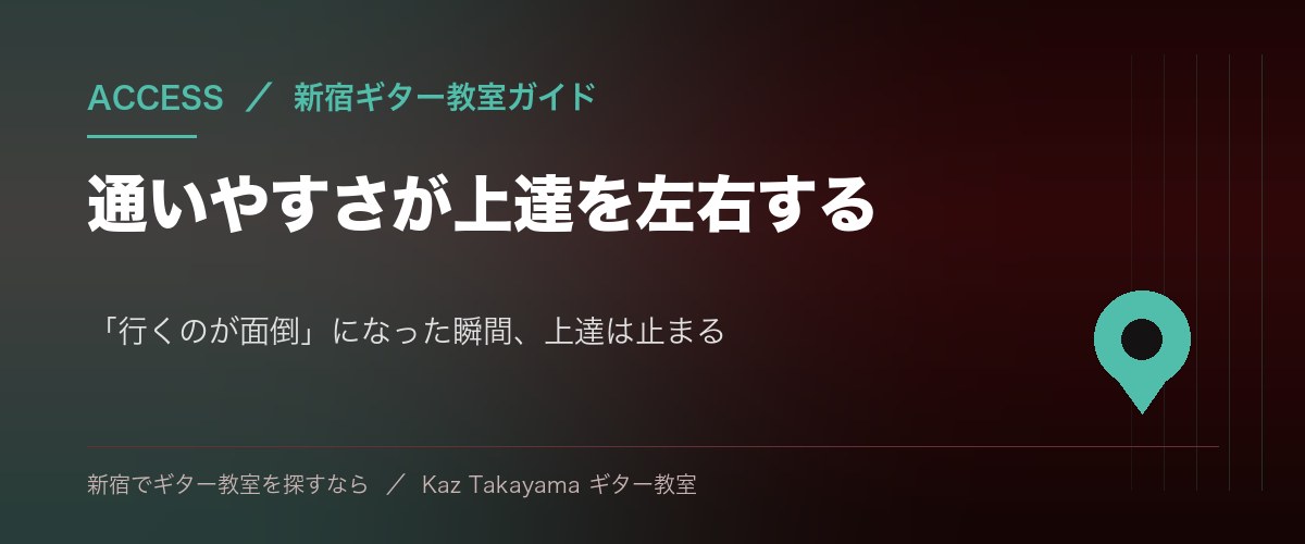 通いやすさがギター上達を左右する - 新宿のアクセスの良さ