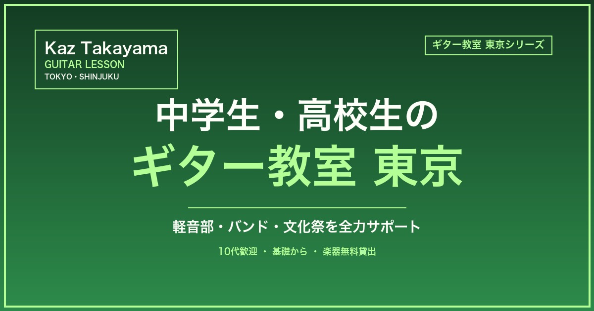 中学生・高校生のギター教室 東京のアイキャッチ画像|Kaz Takayama ギター教室