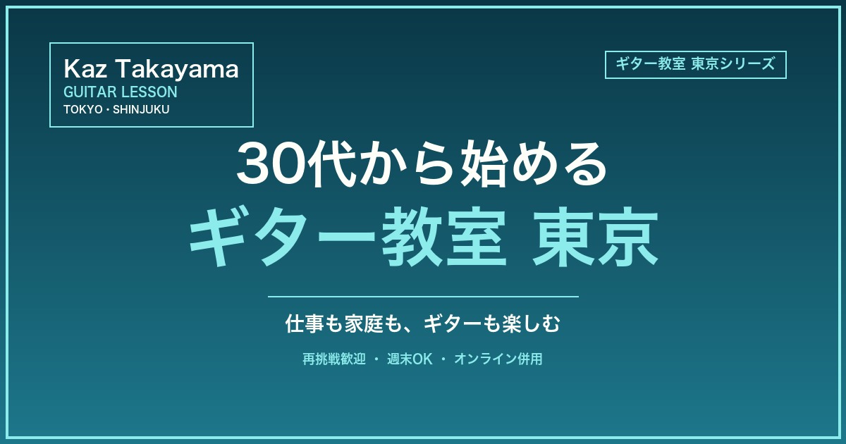 30代から始めるギター教室 東京のアイキャッチ画像|Kaz Takayama ギター教室