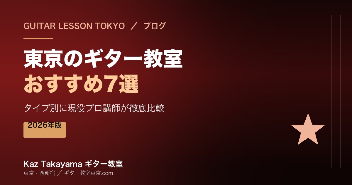 東京 ギター教室 おすすめ7選 タイプ別比較 2026年版