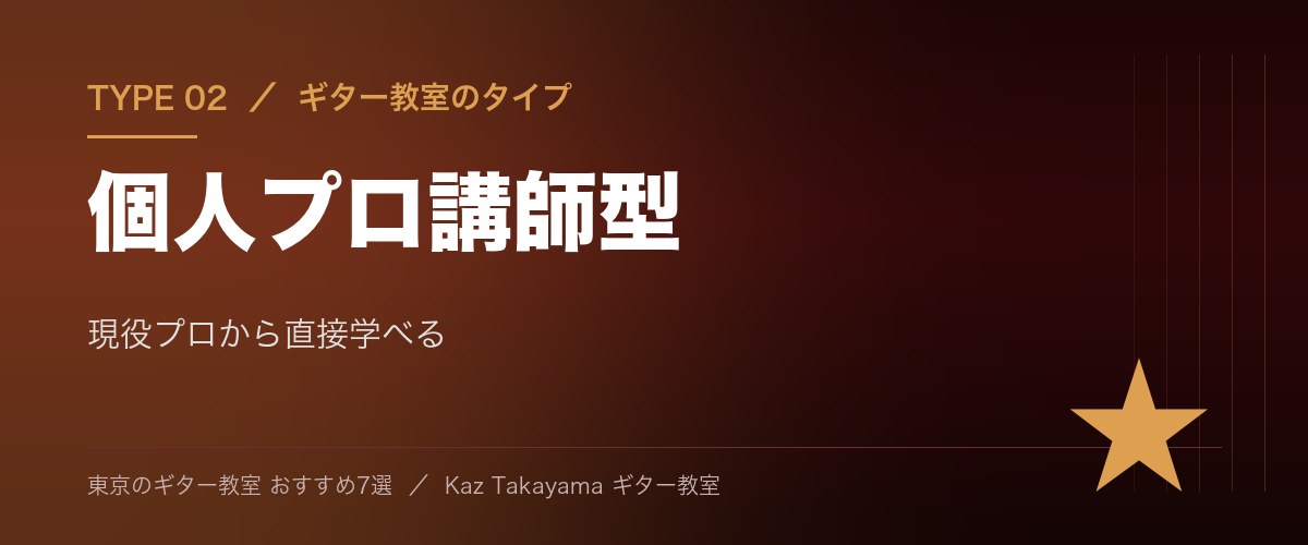 東京のギター教室 タイプ02 個人プロ講師型 - 現役プロから直接学べる