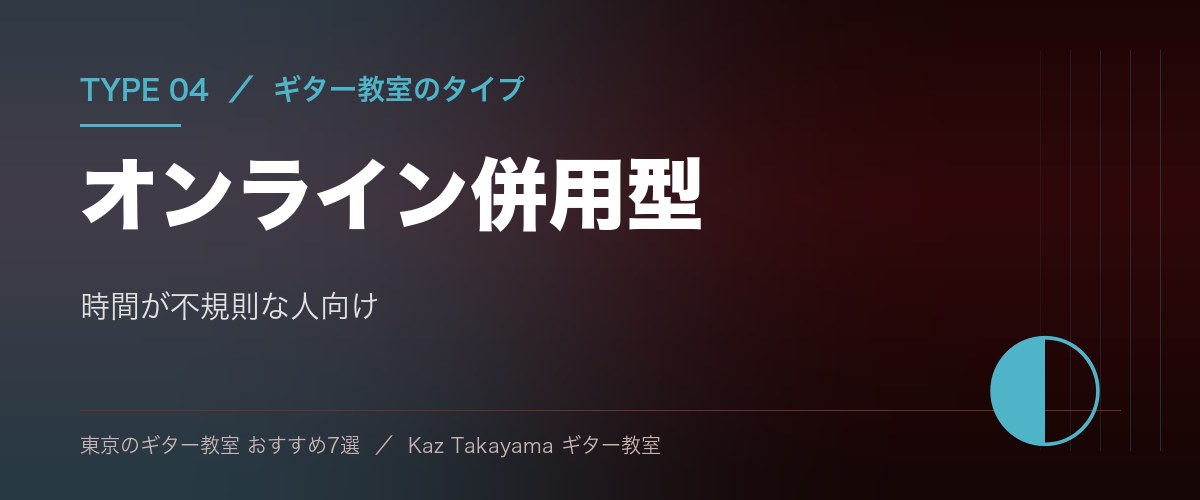 東京のギター教室 タイプ04 オンライン併用型 - 時間が不規則な人向け
