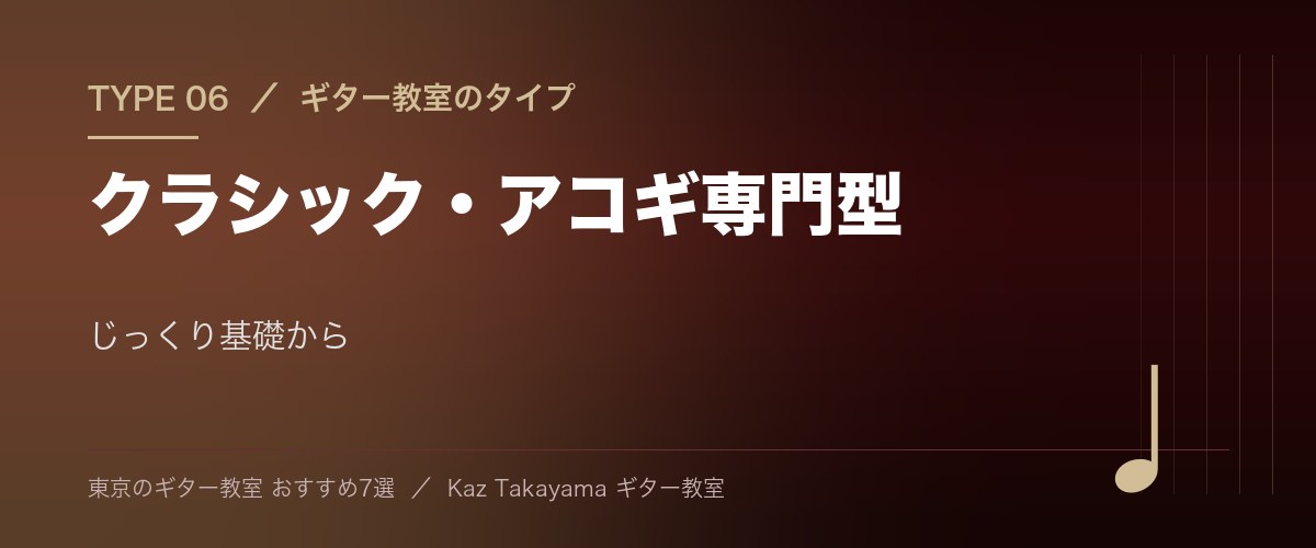 東京のギター教室 タイプ06 クラシック・アコギ専門型 - じっくり基礎から