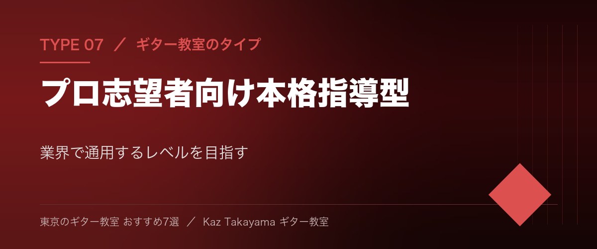 東京のギター教室 タイプ07 プロ志望者向け本格指導型 - 業界で通用するレベルを目指す