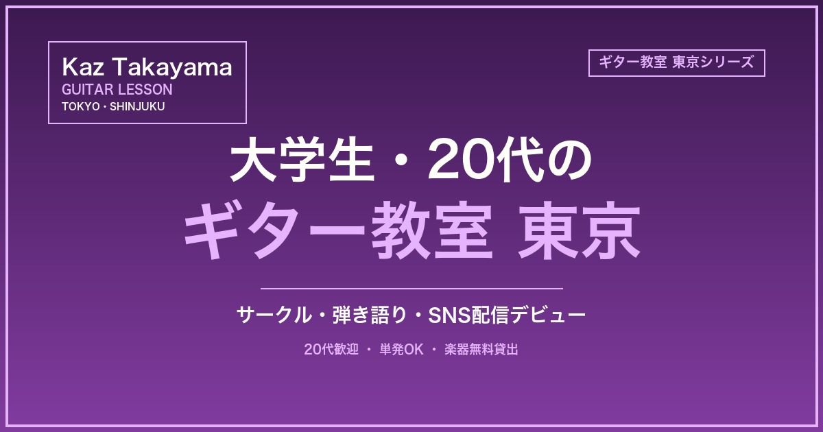 大学生・20代のギター教室 東京のアイキャッチ画像|Kaz Takayama ギター教室