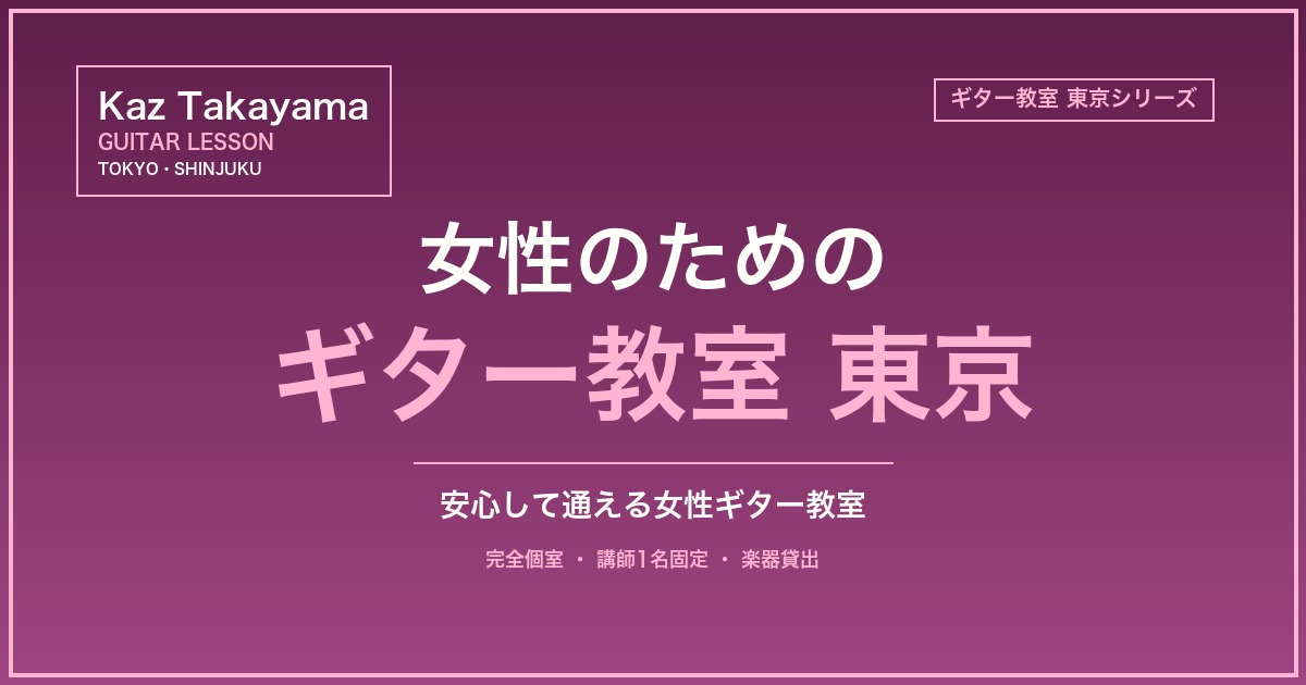 女性のためのギター教室 東京のアイキャッチ画像|Kaz Takayama ギター教室
