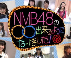 NMB48の○○出来るようになりました！