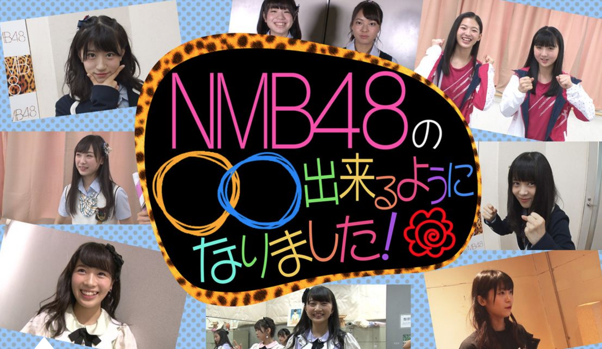 NMB48の○○出来るようになりました！